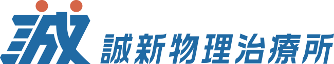誠新物理治療所 誠新物理治療所